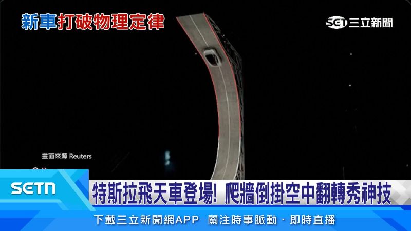 Roadster穩穩停在超過垂直的跑道上