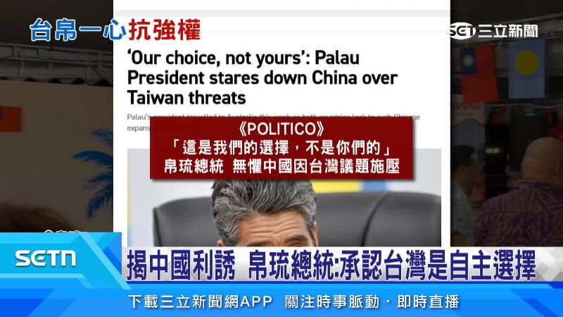 帛琉總統惠恕仁在專訪上怒批中國