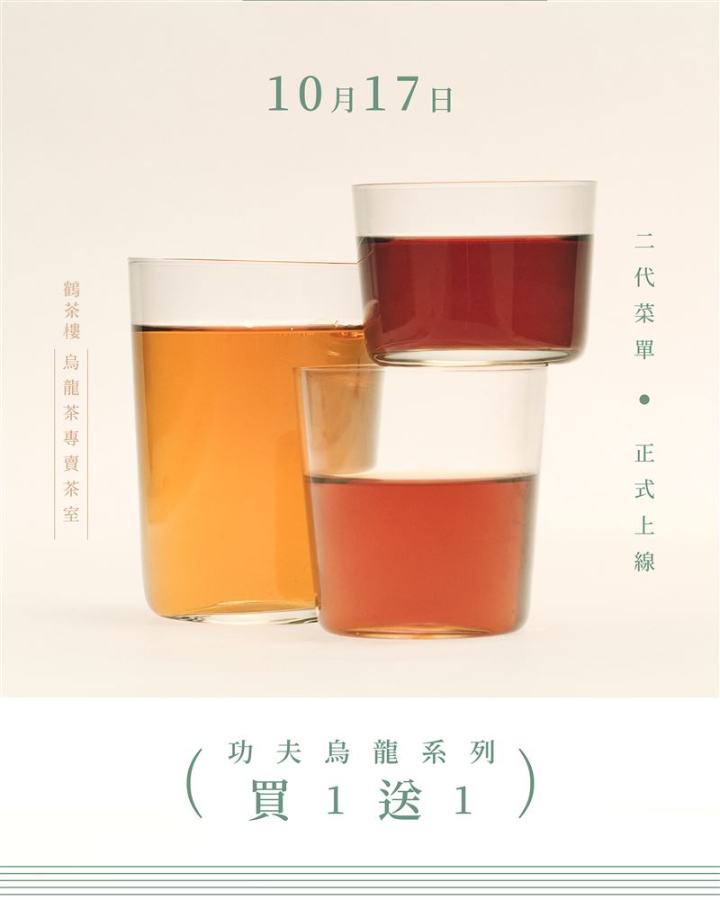 鶴茶樓歡慶升級二代店，推出限時1天烏龍茶系列買1送1。(圖／鶴茶樓提供）
