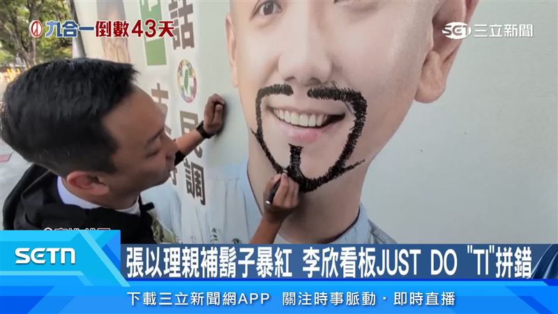 高雄的議員參選人張以理的看板也遭惡作劇畫了單邊鬍子,他乾脆補上幾筆、畫出整嘴鬍子