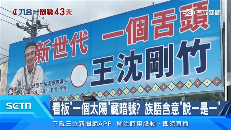 王沈剛竹表示,「一個舌頭」是族語直接音譯過來的,就是說我們做人要誠信,說一就是一