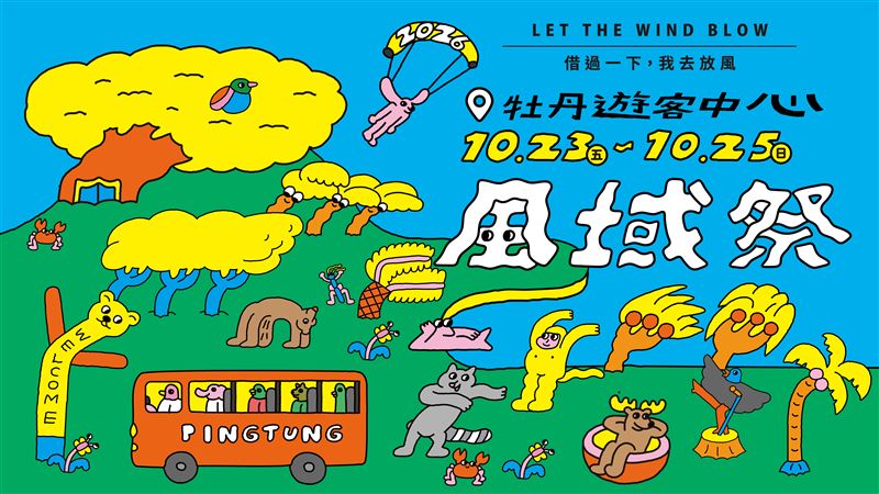 2026 屏東風域祭熱鬧開學,逃離都市計畫啟動。(圖/主辦單位提供)