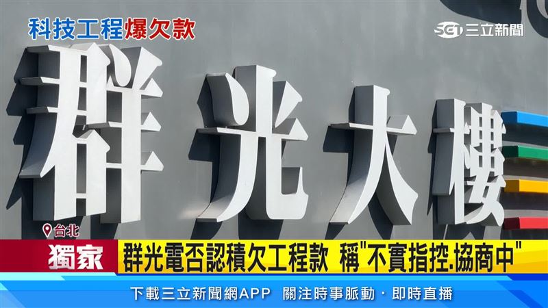 下游承包商指控,做為上櫃公司的群光電能態度消極
