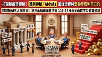 華許首創神祕AI小組　牽動年底利率方向