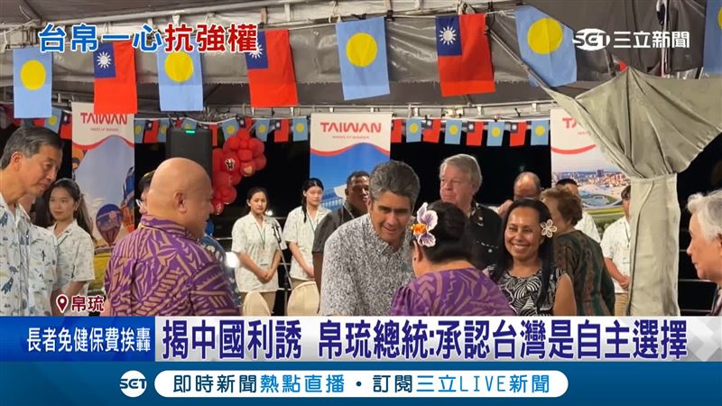 帛琉總統怒嗆中國　開槓北京挺台