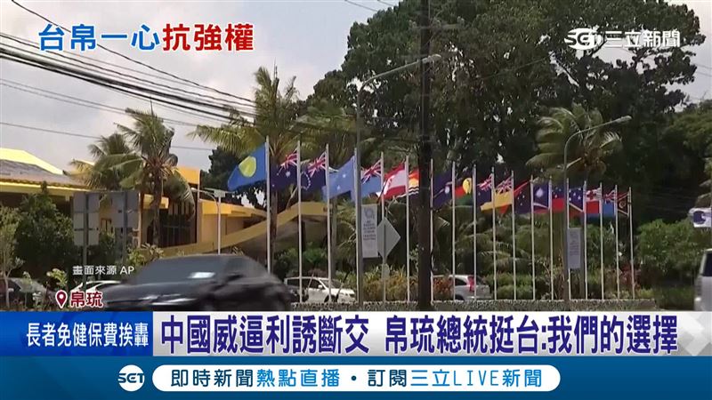 帛琉總統惠恕仁怒槓北京挺台灣。（圖／AP）