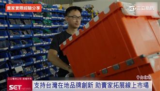 挺台在地品牌創新　蝦皮購物助拓展市場