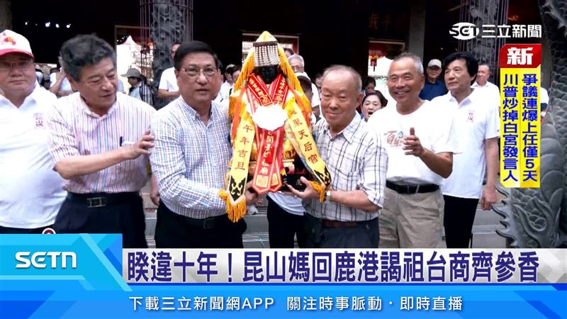 睽違十年，「昆山媽」終於回娘家，回到鹿港天后宮謁祖進香