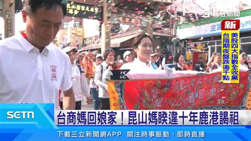 睽違十年！昆山媽返鹿港天后宮謁祖進香
