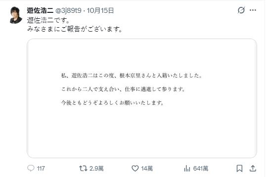 遊佐浩二特地開設官方帳號發布結婚聲明，宣布與根本京里攜手步入婚姻。（圖／翻攝自X平台 @3j89t9）