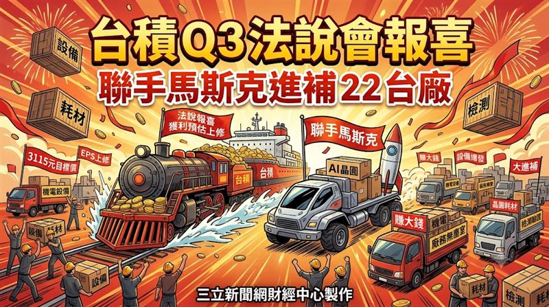 台積Q3法說會報喜　聯手馬斯克進補22台廠