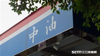 中東戰火升溫！中油公布下週油價