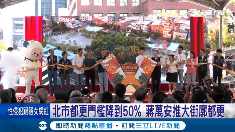 蔣連拋政績! 繼都更政策升級，艋舺公園完工啟用（圖／截自影片）