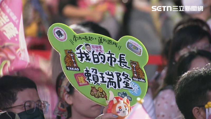支持者帶著應援小物展現力挺賴瑞隆的決心。（圖／翻攝畫面）