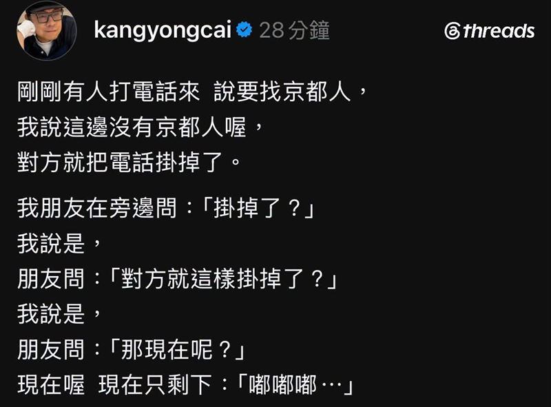 蔡康永發文稱有人打電話來找「京都人」。(圖/翻攝自Threads)