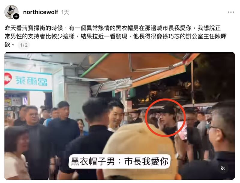 民眾對蔣萬安高喊「市長我愛你」,不料卻被抓包該男子是徐巧芯辦公室主任陳暉。(圖/翻攝自Threads @northicewolf)