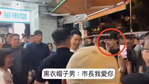 男對蔣萬安狂喊：市長我愛你　身分被抓包