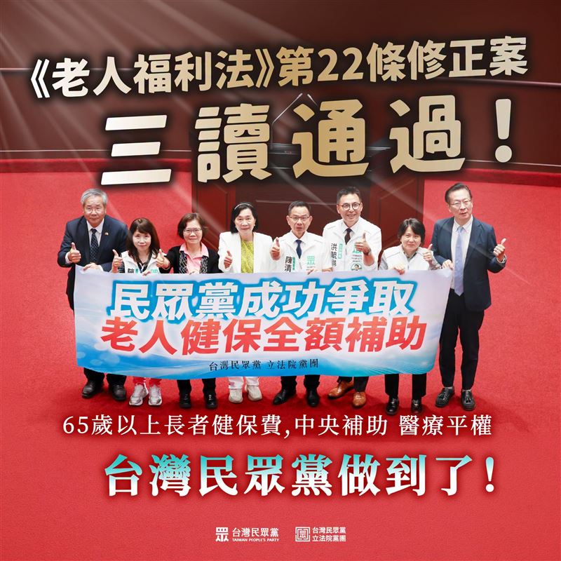 立法院三讀通過《老人福利法》修正案。(圖/翻攝自民眾黨臉書)