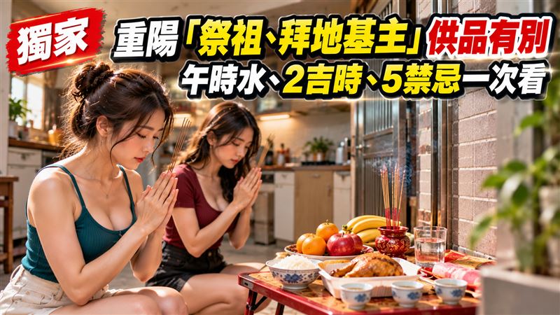 重陽祭祖拜地基主有別　吉時、禁忌一次看