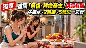 重陽祭祖拜地基主有別　吉時、禁忌一次看