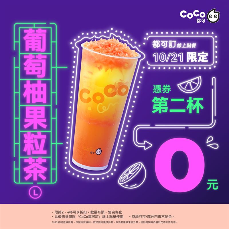 10月21日當天,打開CoCo都可官方LINE即可領券,享「葡萄柚果粒茶(L)」買一送一,2杯70元。(圖/品牌業者提供)