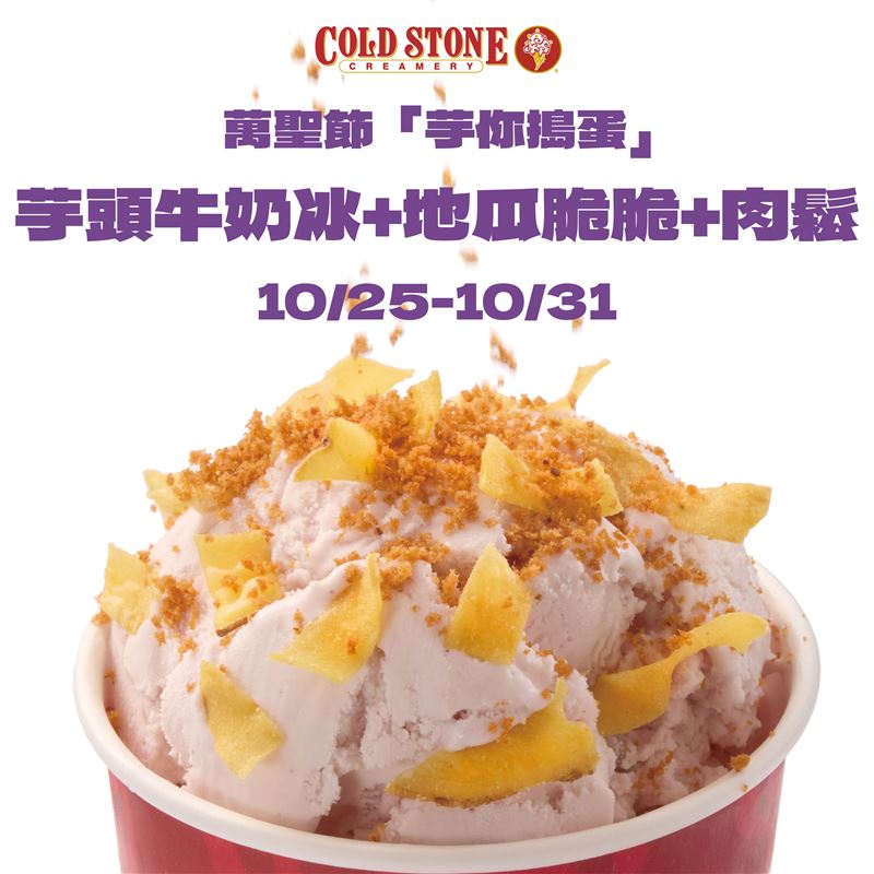 COLD STONE萬聖節「芋你搗蛋」限定組合每份200元,親手撒上肉鬆與地瓜脆脆,玩出鹹甜新滋味。(圖/品牌業者提供)