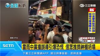 加爾各答踩踏事故　女神節暴雨推擠釀19死
