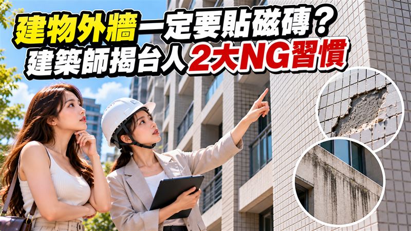 台灣磁磚掉落傷人難解？專家揭台人2習慣