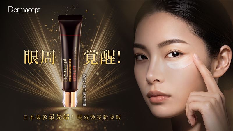 Dermacept極塑V彈力賦活眼霜。(圖/品牌業者提供)