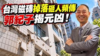 全台2個月4次磁磚砸人車　郭紀子揭元凶！