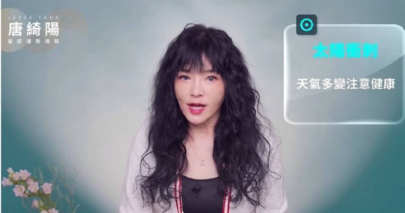 星座專家唐綺陽分享10月19日至10月25日的星座運勢。(圖/翻攝唐綺陽官方專屬頻道)
