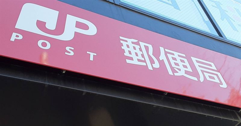 事發後該名男子遭到日本郵便解雇。(圖/photoAC)