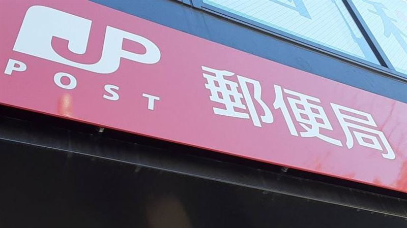 日郵差9年私藏25郵件遭開除　理由超傻眼