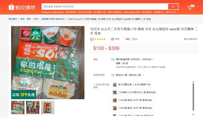 沈伯洋競選周邊遭上架轉售!價格百元起跳。(圖/翻攝蝦皮購物)
