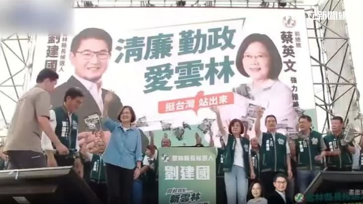 蔡英文助選劉建國　台下熱烈歡呼險難致詞
