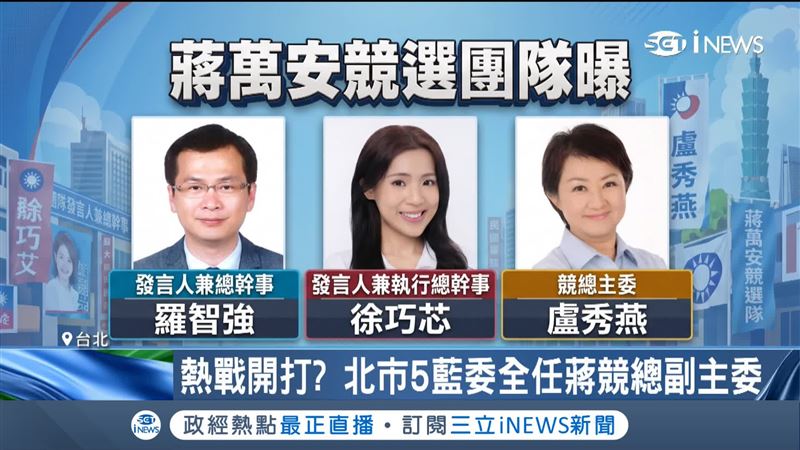 蔣萬安新人事佈局,盧秀燕擔任競總主委