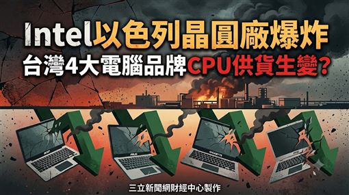 Intel以國廠爆炸　台4大廠CPU供貨生變？