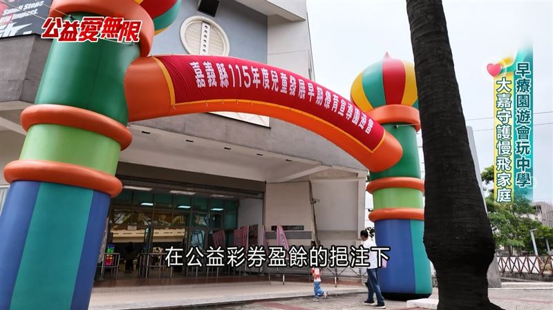 嘉義縣政府在公益彩券盈餘的挹注下,委託嘉義基督教醫院積極辦理「發展遲緩兒童早期療育服務計畫」,更盛大舉辦宣導園遊會。(圖/擷自三立新聞YT)