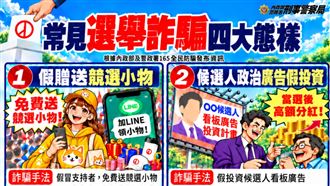 送競選小物遭詐34萬！選舉詐騙4大手法曝