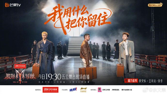《披荊斬棘2026》17日迎來了在第五次公演直播。(圖/翻攝自微博)