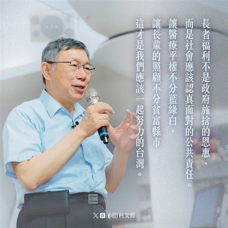 前民眾黨主席柯文哲說，落實醫療平權，台灣民眾黨說到做到！（圖／翻攝自柯文哲臉書）
