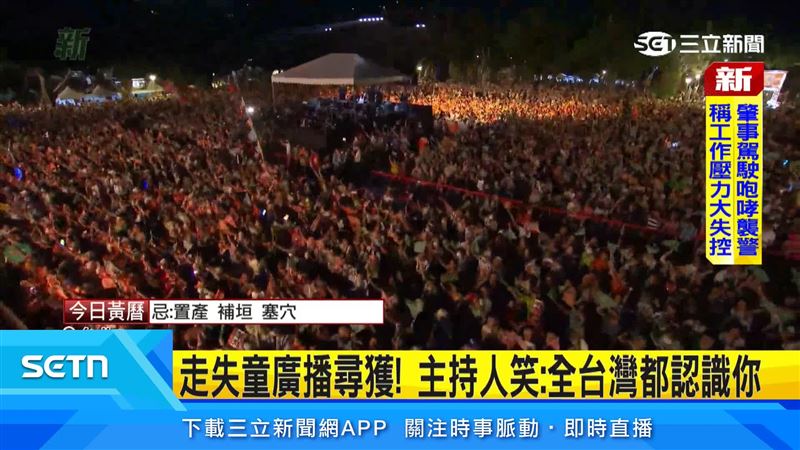 現場一度傳出有小朋友走失，隨後爸爸媽媽也找到小朋友，讓現場鬆了一口氣，吳崢笑說，這段經歷或許會成為孩子長大後難忘的回憶