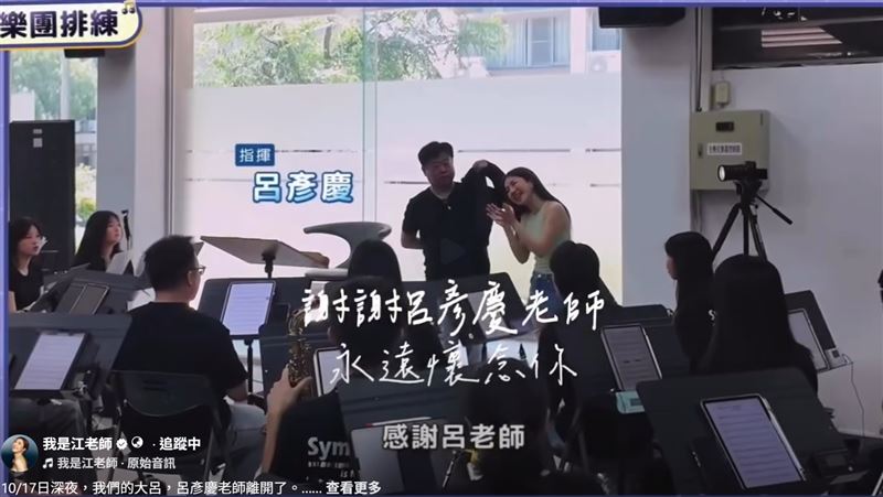 大呂老師癌逝！江老師曬催淚片：天堂指揮