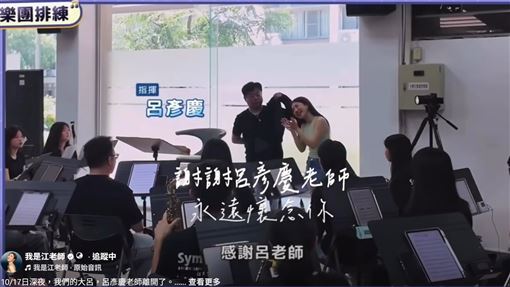 大呂老師癌逝！江老師曬催淚片：天堂指揮