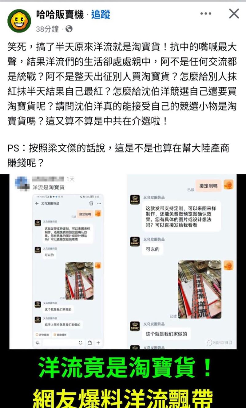 臉書粉專「聲量看政治」發文「我截圖囉」,貼出有關「洋流飄帶是淘寶貨」的指控。(圖/翻攝自聲量看政治臉書)
