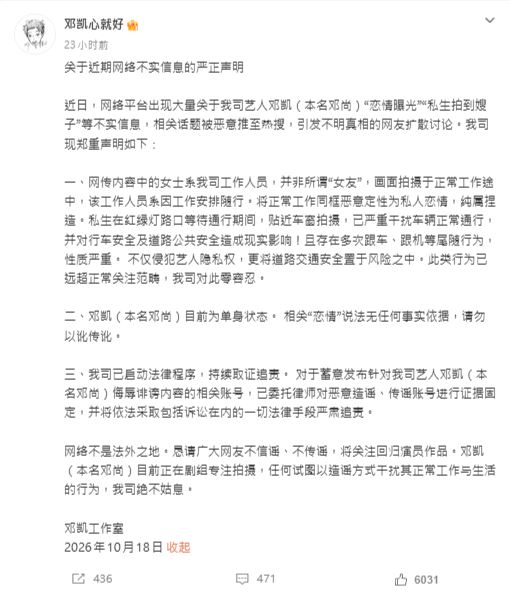 面對私生跟拍與戀情謠言引發熱議,鄧凱工作室隨即發布嚴正聲明。(圖/翻攝自微博 @邓凯心就好)