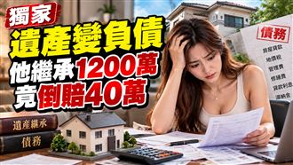 限定繼承非萬靈丹　他繼承1200萬倒賠40萬