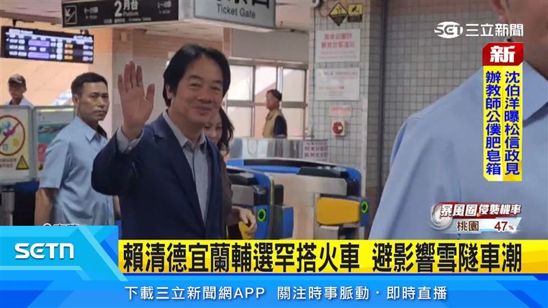 總統賴清德罕見搭乘火車前往宜蘭,避開假日雪隧車潮,也為民進黨宜蘭縣長參選人林國漳站台助選