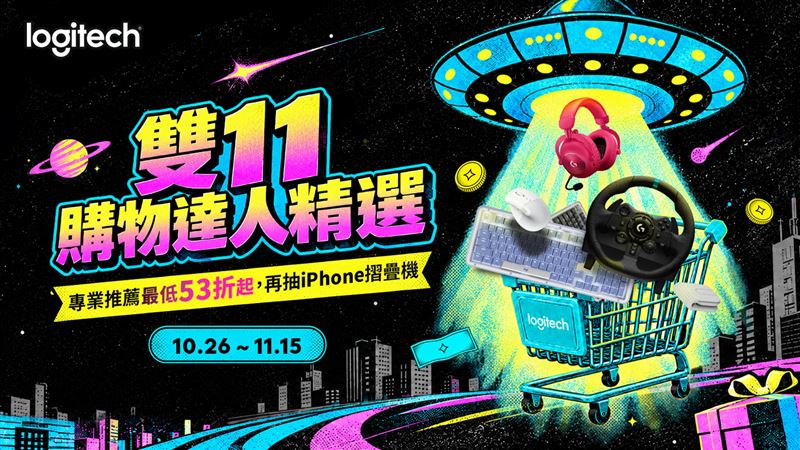 Logitech 雙 11 優惠限時登場，專業推薦最低 53 折起，再抽 iPhone Duo。（圖／品牌業者提供）