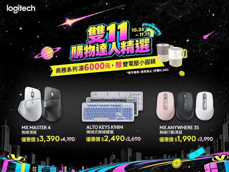 Logitech 雙 11 推出指定品項滿額折扣及指定系列滿額贈。（圖／品牌業者提供）